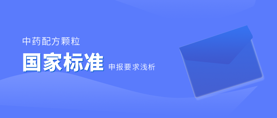 中药配方颗粒国家标准申报要求浅析