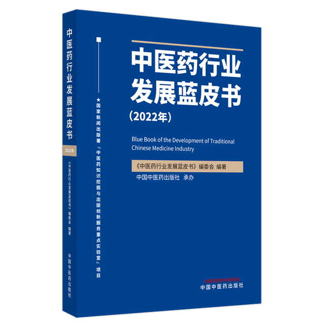 传承创新发展丨全国中医药行业首部蓝皮书发布